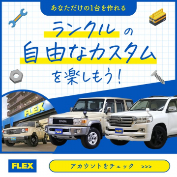 ランクル自由なカスタムであなただけの1台を創る