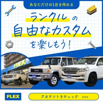 ランクル自由なカスタムであなただけの1台を創る
