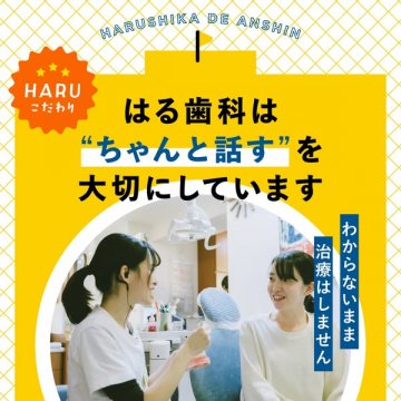 はる歯科：患者と“ちゃんと話す”対話重視の歯科治療