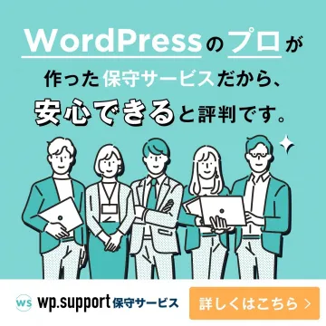 WordPressのプロが作る安心保守サービス