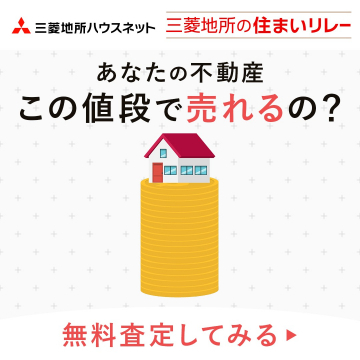 三菱地所ハウスネットの「住まいリレー」不動産無料査定サービス