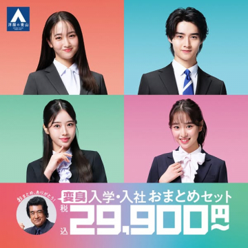 洋服の青山 変身入学・入社準備おまとめセット