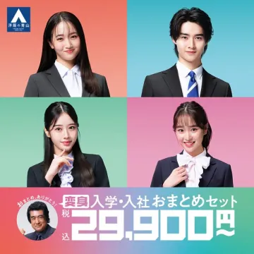 洋服の青山 変身入学・入社準備おまとめセット