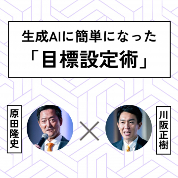 生成AIを活用した「目標設定術」講座