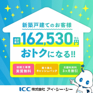 ICC新築戸建てお客様向け最大16万円超おトク特典