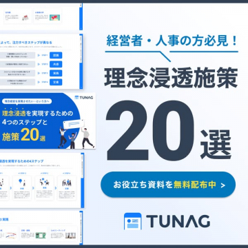 経営者・人事必見！理念浸透施策20選資料