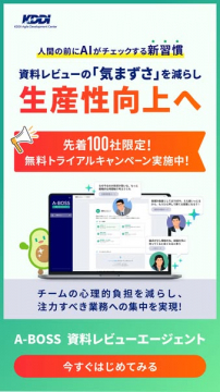 A-BOSS AI資料レビューサービス無料トライアル