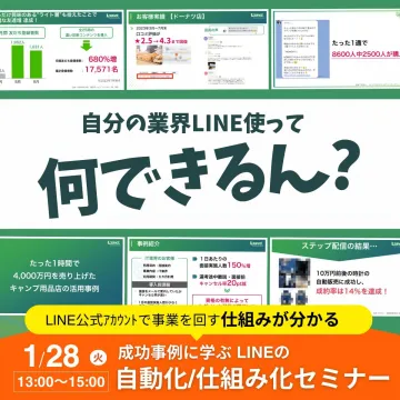 成功事例に学ぶLINEの自動化／仕組み化セミナー