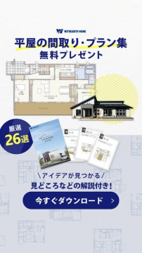 平屋の間取り・プラン集を無料プレゼント