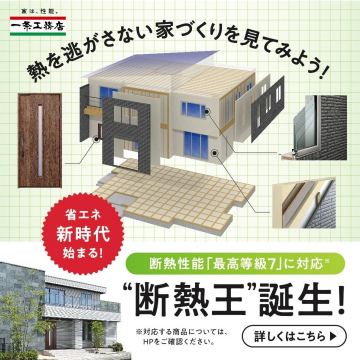 一条工務店 断熱性能「最高等級7」対応住宅 断熱王誕生