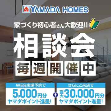 YAMADA HOMES 家づくり初心者向け相談会 毎週開催中