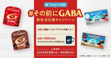 GABA 新生活応援キャンペーン