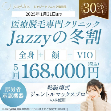 Jazzyの冬割 医療脱毛 全身＋顔＋VIO 5回コース