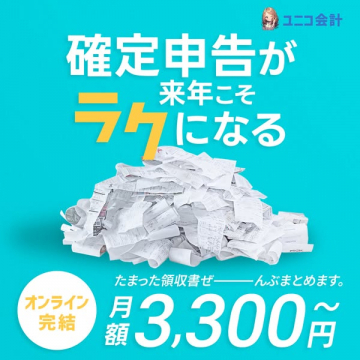 ユニコ会計の確定申告を来年こそラクにするサービス