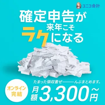 ユニコ会計の確定申告を来年こそラクにするサービス