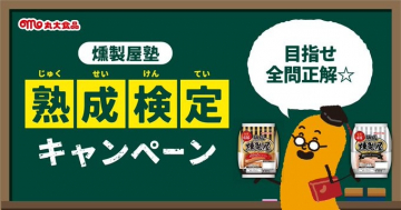 燻製屋塾 熟成検定キャンペーン