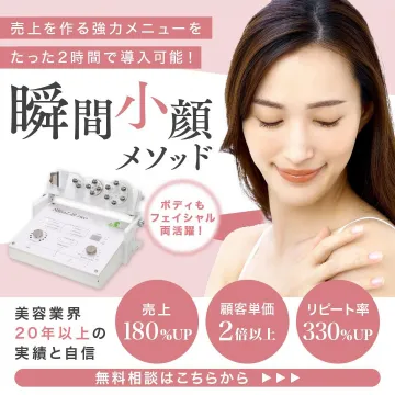 瞬間小顔メソッド 導入機器とフェイシャル施術プログラム