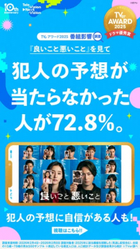 TVerドラマ『良いことと悪いこと』視聴者調査