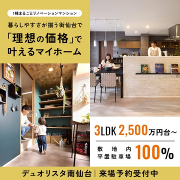 仙台のリノベーションマンション デュオリスタ南仙台のマイホーム販売