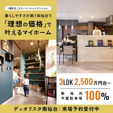 仙台のリノベーションマンション デュオリスタ南仙台のマイホーム販売