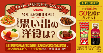 昭和100年記念「思い出の洋食」キャンペーン