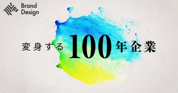 変身する100年企業