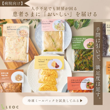 LEOC 病院向け厨房サポート冷凍ミールパック試食