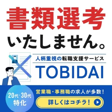 書類選考なし！20代・30代特化の人柄重視転職支援TOBIDAI