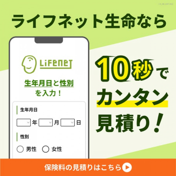 ライフネット生命の10秒カンタン保険料見積もりサービス