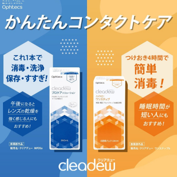 cleadew（クリアデュー）かんたんコンタクトケアシリーズ