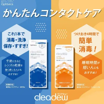 cleadew（クリアデュー）かんたんコンタクトケアシリーズ