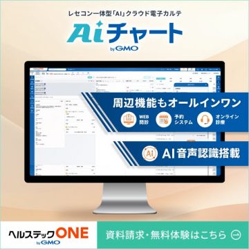 レセコン一体型AIクラウド電子カルテ『Aiチャート』