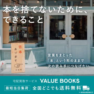 宅配買取サービス VALUE BOOKS