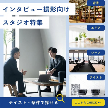 インタビュー撮影向けスタジオ特集