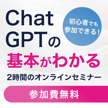 ChatGPTの基本がわかる2時間のオンラインセミナー