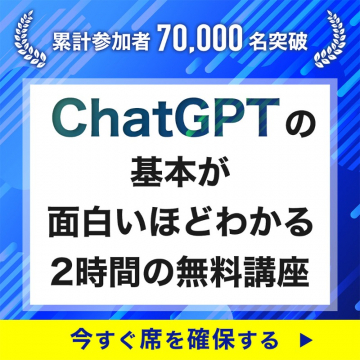 ChatGPTの基本が面白いほどわかる2時間の無料講座