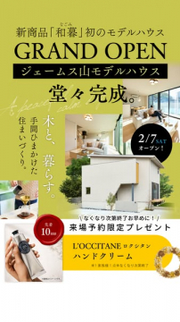新商品「和暮」初のモデルハウス GRAND OPEN