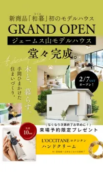 新商品「和暮」初のモデルハウス GRAND OPEN