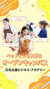 専門学校名古屋ビジネス・アカデミー ペットビジネス学科オープンキャンパス