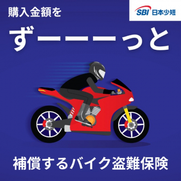 購入金額をずーーーっと補償するバイク盗難保険