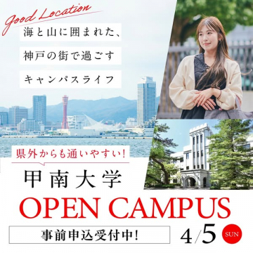 甲南大学 神戸キャンパスライフ体験オープンキャンパス