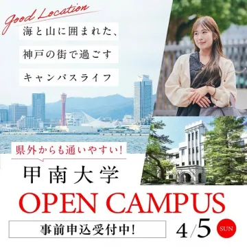 甲南大学 神戸キャンパスライフ体験オープンキャンパス