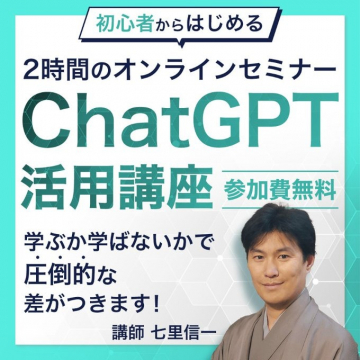 初心者からはじめるChatGPT活用講座