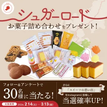 シュガーロード お菓子詰め合わせプレゼントキャンペーン