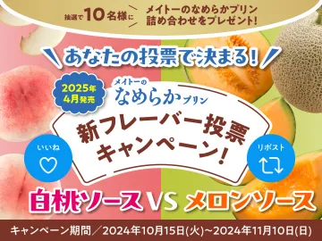 メイトーのなめらかプリン 新フレーバー投票キャンペーン