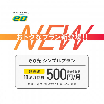 eo光 シンプルプラン（超高速10ギガ回線が月額500円で利用可能、新規Web申し込み限定）