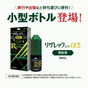 リザレックコーワα5 小型ボトル 男性用 30mL