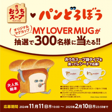 おうちスープ × パンどろぼう MY LOVER MUGプレゼントキャンペーン