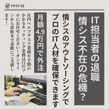 情シス業務アウトソーシングサービス