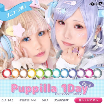 Puppilla 1Day シロップ カラコン